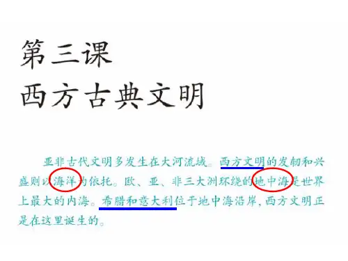 最新-人教版八年级历史与社会上册1.3.1西方文明的摇篮 (共44张PPT)-PPT文档资料