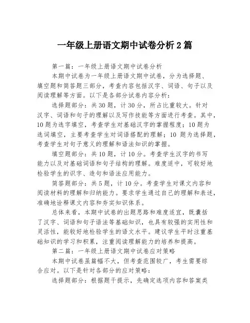 一年级上册语文期中试卷分析2篇