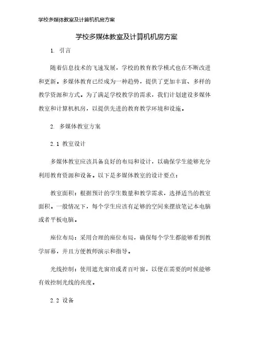 学校多媒体教室及计算机机房方案