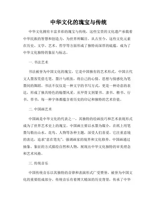 中华文化的瑰宝与传统