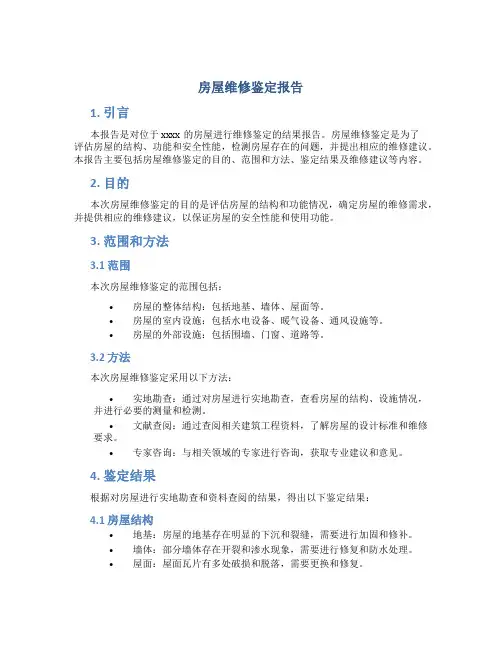 房屋维修鉴定报告