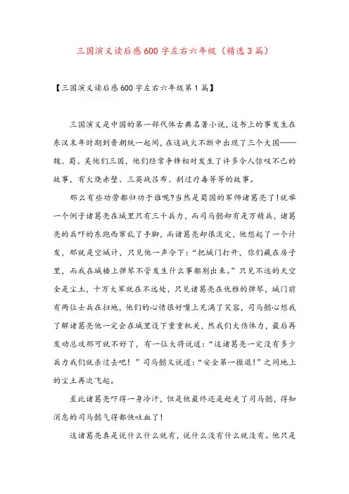 三国演义读后感600字左右六年级(精选3篇)