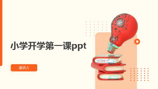小学开学第一课ppt课件模板