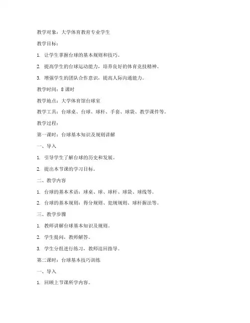 大学台球教学教案设计模板