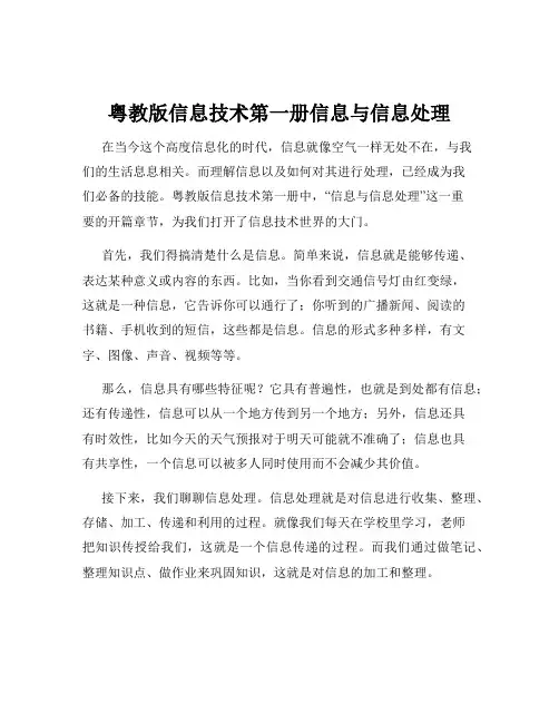 粤教版信息技术第一册信息与信息处理