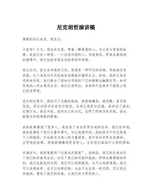尼克胡哲演讲稿