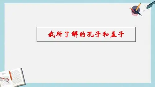九年级语文下册新人教版我所了解的孔子和孟子 (2)ppt课件(精选)