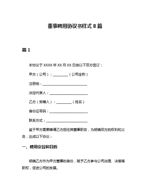 董事聘用协议书样式8篇