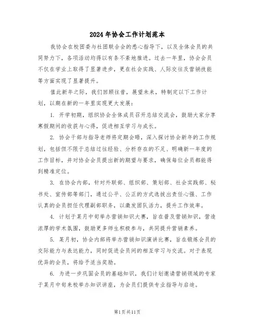 2024年协会工作计划范本（六篇）