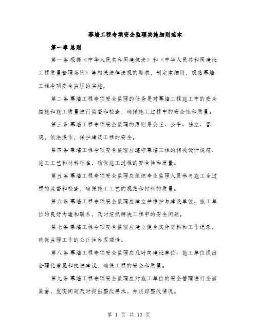 幕墙工程专项安全监理实施细则范本