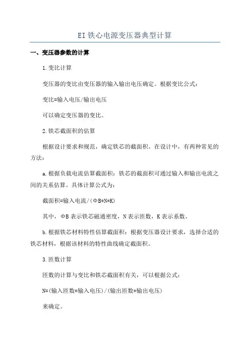 EI铁心电源变压器典型计算