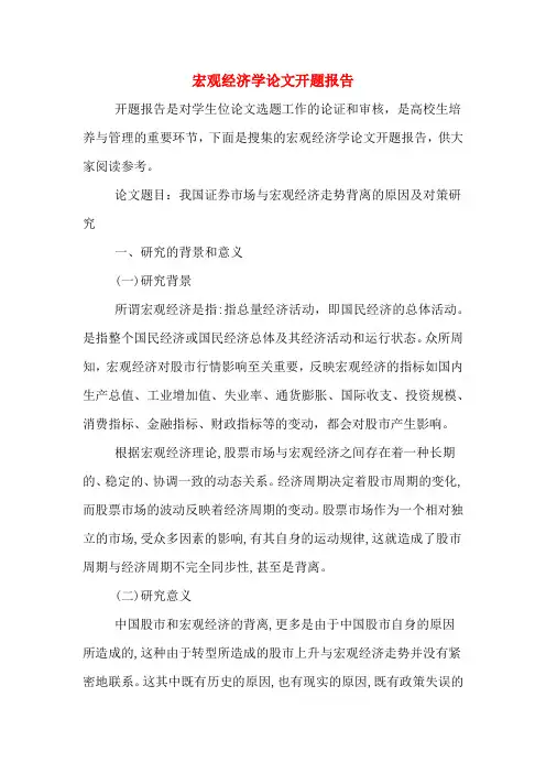 2020年宏观经济学论文开题报告