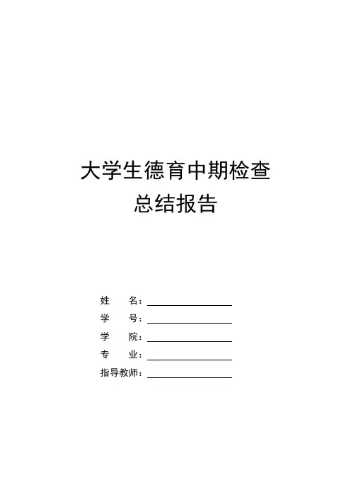 大学生德育中期检查总结报告