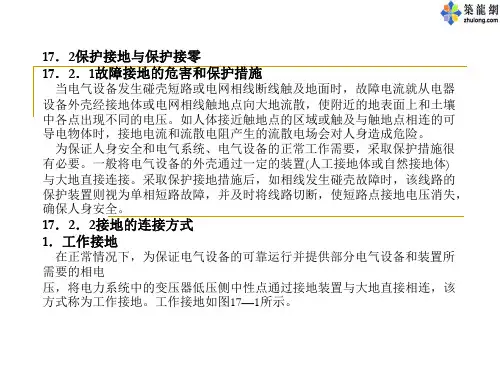建筑电气基础课件—保护接地与接零