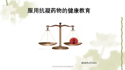 口服抗凝药物期间患者健康教育ppt课件