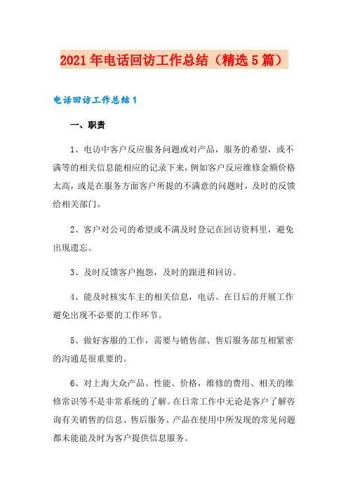 2021年电话回访工作总结(精选5篇)