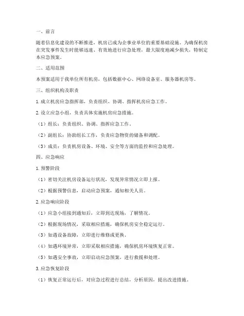 机房应急预案