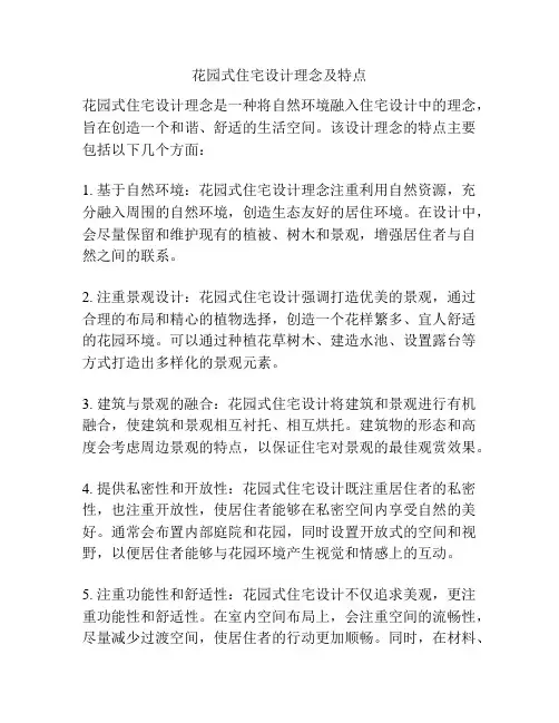 花园式住宅设计理念及特点