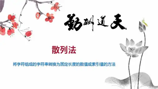 散列法    