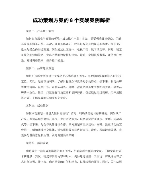 成功策划方案的8个实战案例解析
