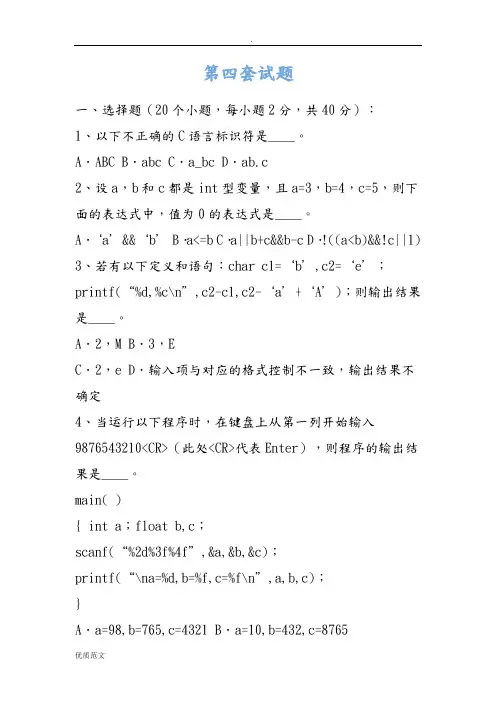 青岛科技大学c语言期末考试题(第四套)