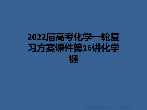 2022届高考化学一轮复习方案课件第16讲化学键
