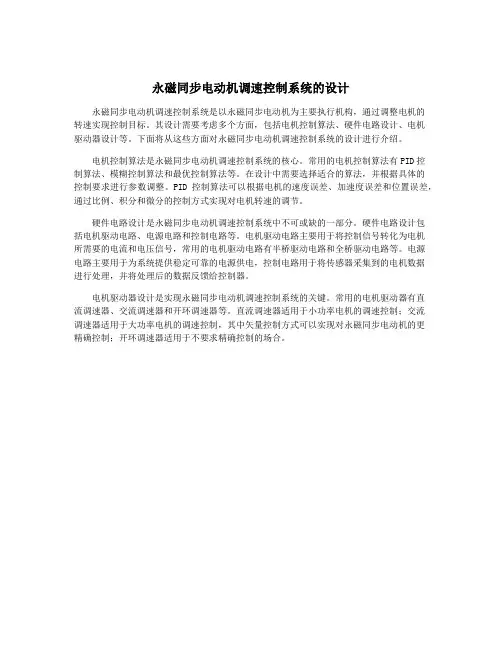 永磁同步电动机调速控制系统的设计
