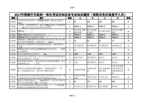 2017年铁路行车组织一体化考试应知应会专业知识题库(高铁车务应急值守人员)