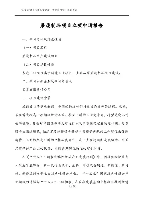 果蔬制品项目立项申请报告