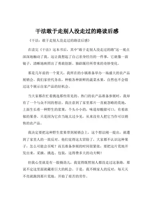 干法敢于走别人没走过的路读后感