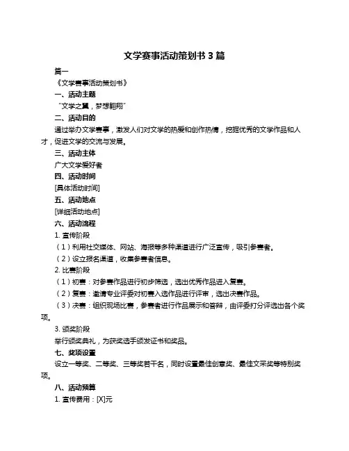 文学赛事活动策划书3篇