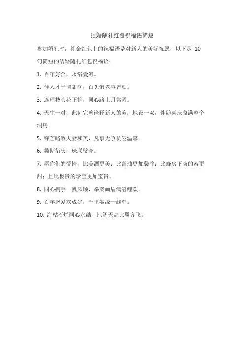 结婚随礼红包祝福语简短