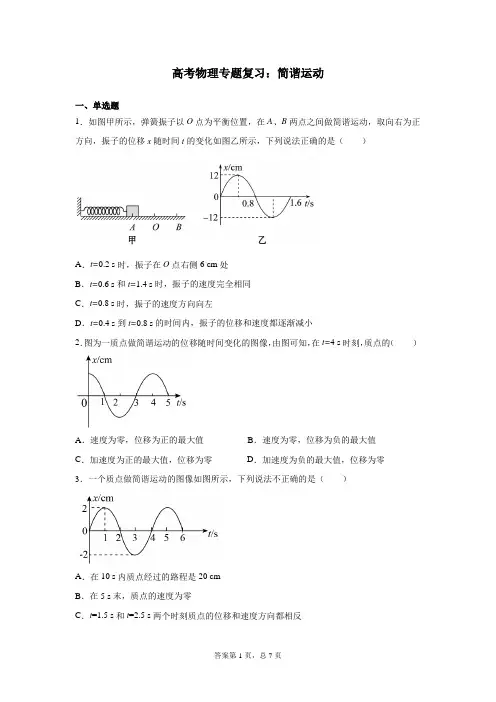 高考物理专题复习：简谐运动