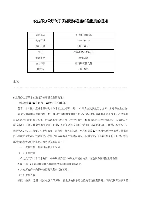农业部办公厅关于实施远洋渔船船位监测的通知-农办渔[2010]34号
