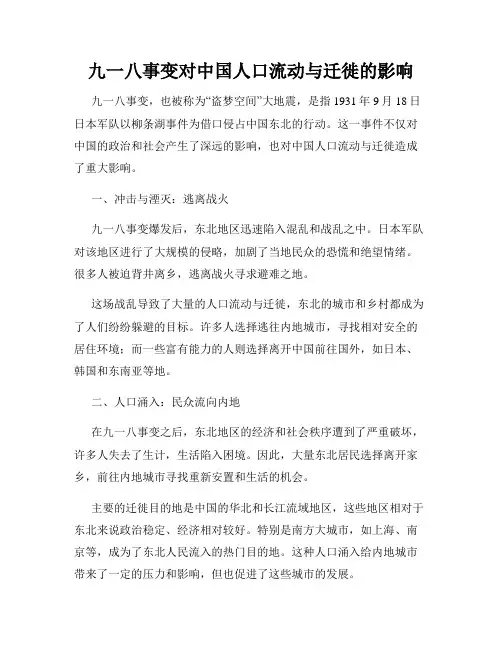 九一八事变对中国人口流动与迁徙的影响
