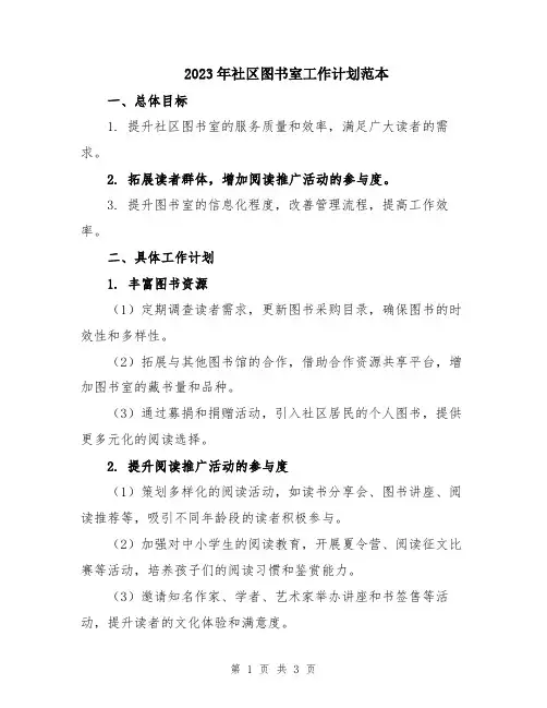 2023年社区图书室工作计划范本