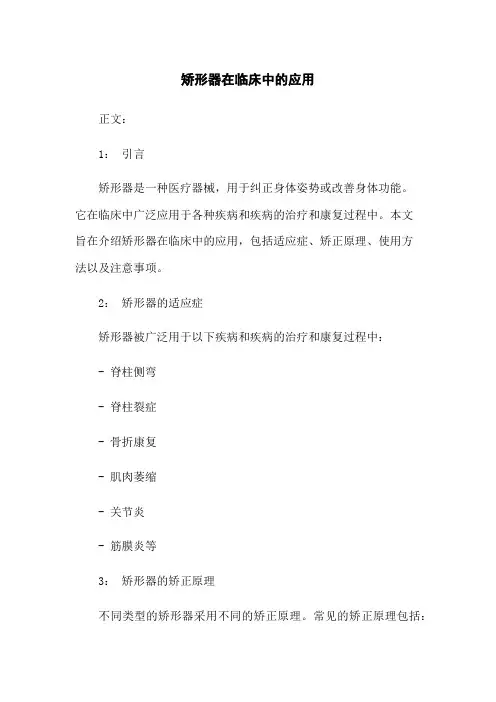 矫形器在临床中的应用