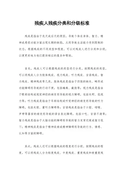 残疾人残疾分类和分级标准
