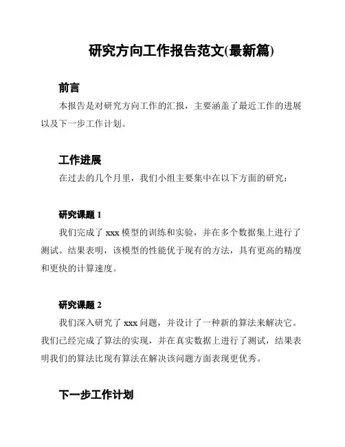 研究方向工作报告范文(最新篇)