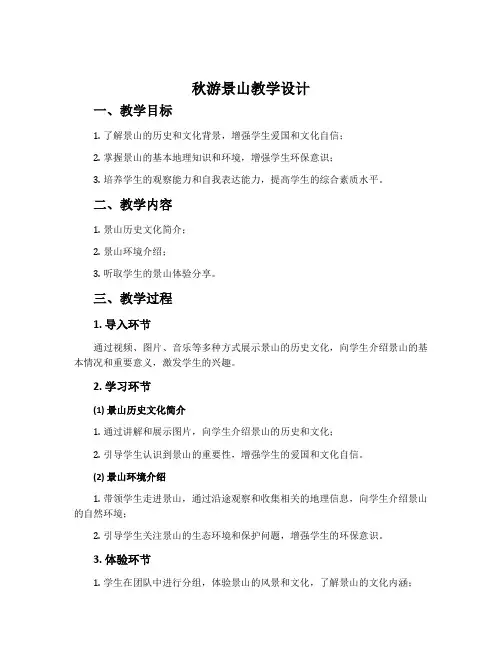 《秋游景山》教学设计
