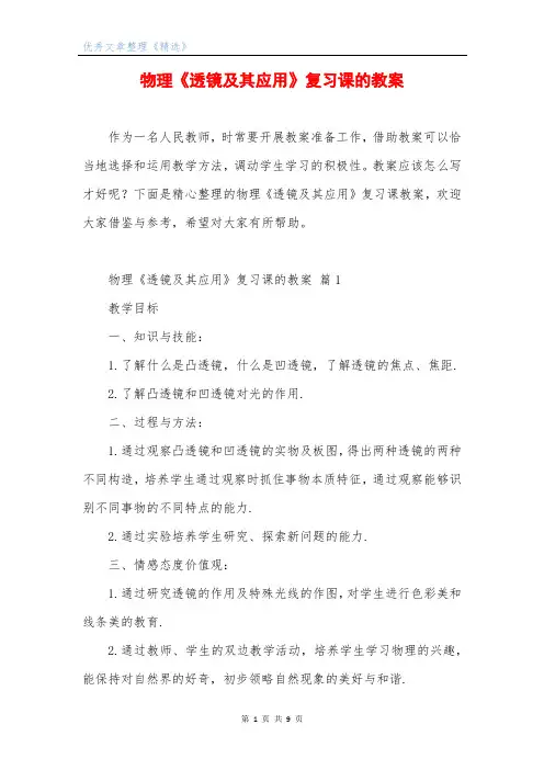 物理《透镜及其应用》复习课的教案