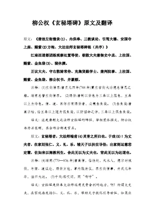 柳公权《玄秘塔碑》原文翻译