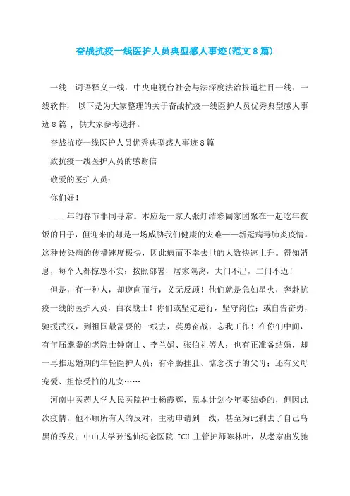 奋战抗疫一线医护人员典型感人事迹(范文8篇)