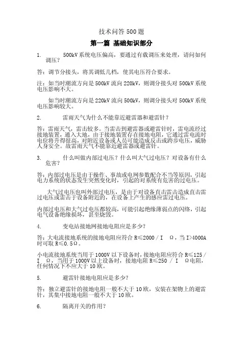 电气技术问答500题