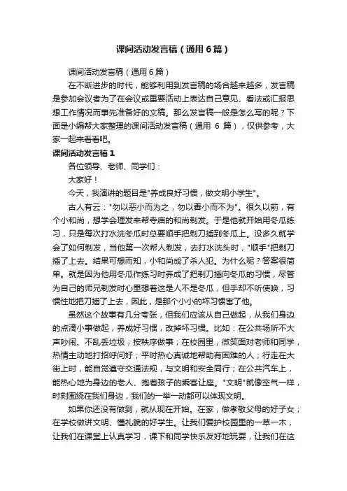 课间活动发言稿（通用6篇）