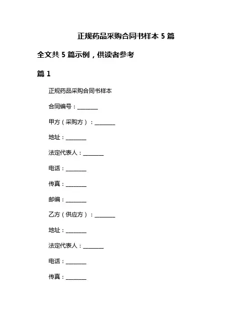 正规药品采购合同书样本5篇