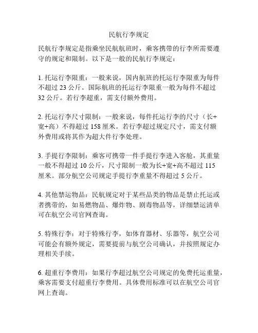 民航行李规定