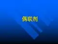 偶联剂及偶联剂在填料中的应用讲解