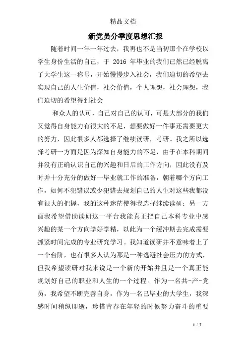 新党员分季度思想汇报