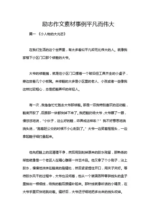 励志作文素材事例平凡而伟大